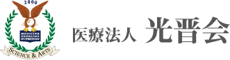 医療法人光晋会