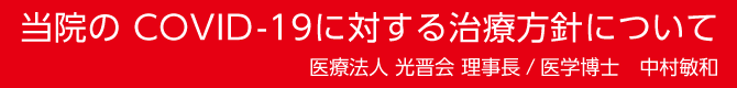 当院の COVID-19に対する治療方針について