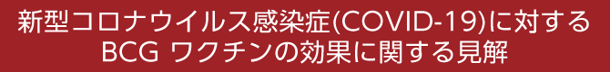 BCG ワクチンの効果に関する見解