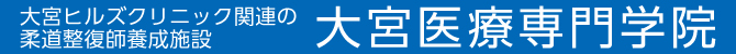 大宮医療専門学院