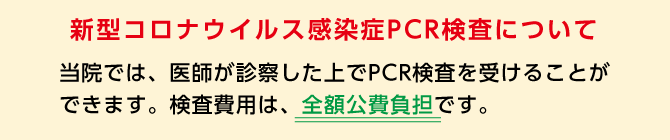 PCR検査お知らせ