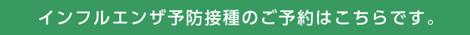 インフルエンザ予防接種