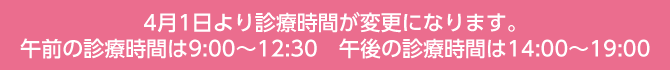 診療時間変更のお知らせ