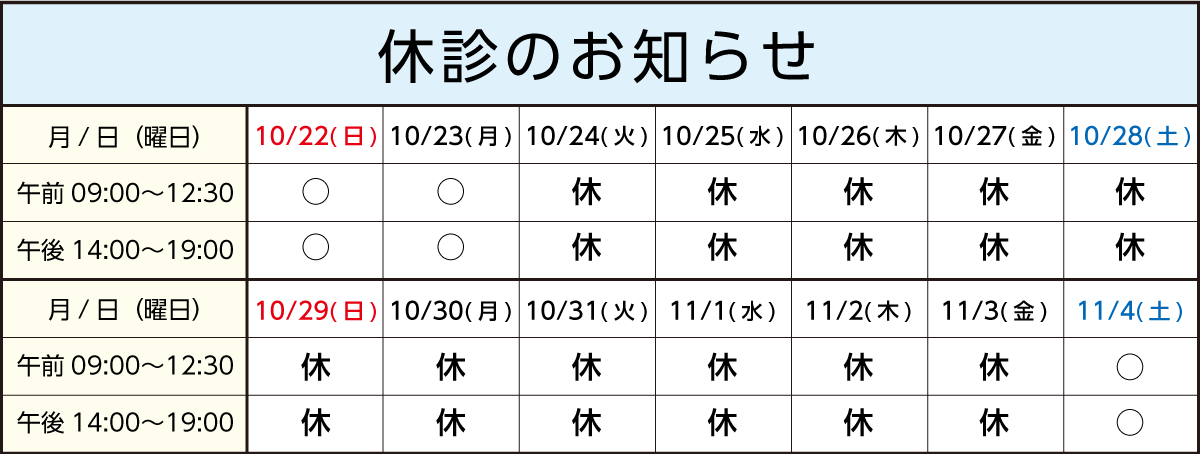 休診のお知らせ2023年10月〜