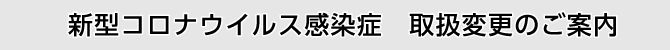 新型コロナウイルス感染症 取扱変更のご案内