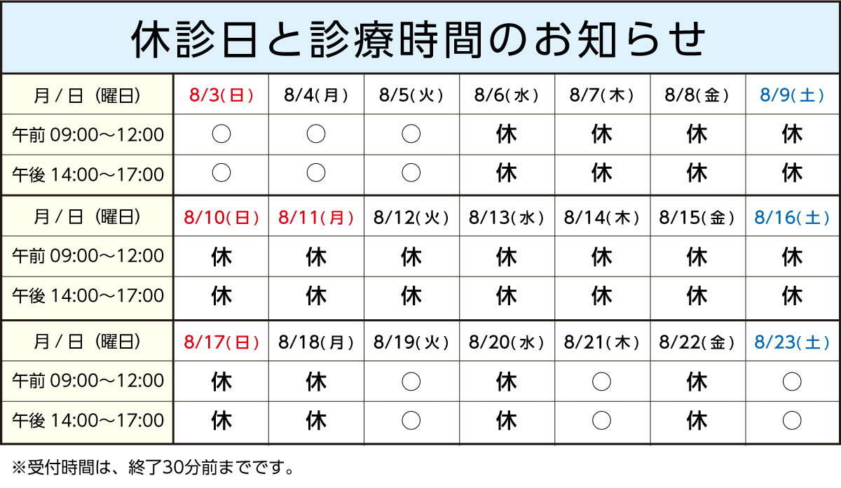 夏期休暇2025診療と休診のお知らせ