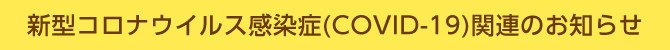 コロナウイルス感染症関連のお知らせ