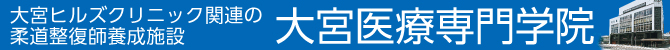 大宮医療専門学院