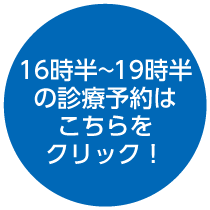 診療予約はこちら