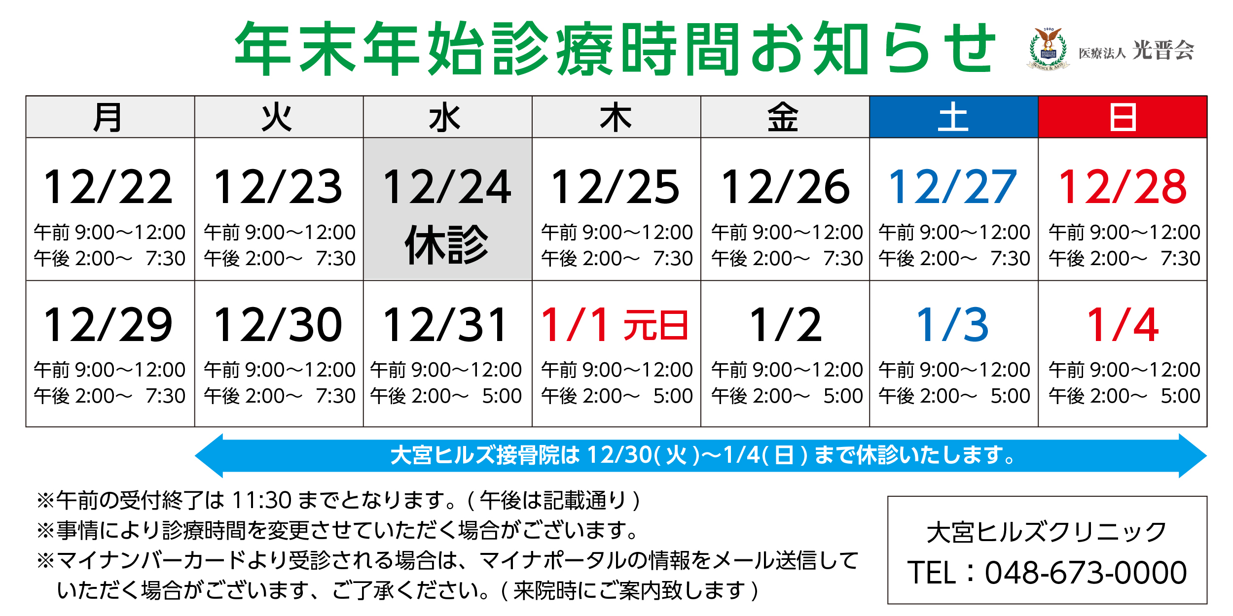 年末年始診療時間お知らせ