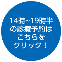 診療予約