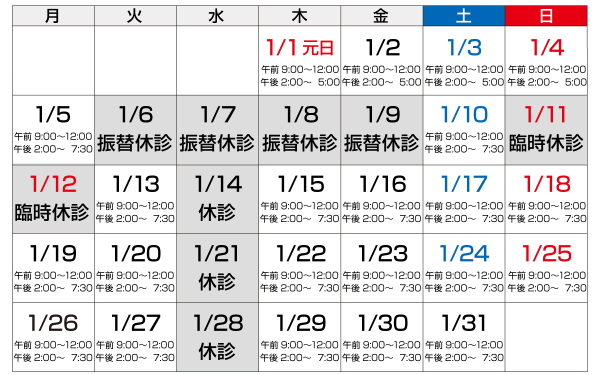 診療のお知らせ2026年1月