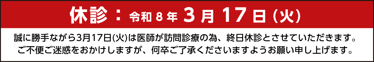 休診のお知らせ2026-0317