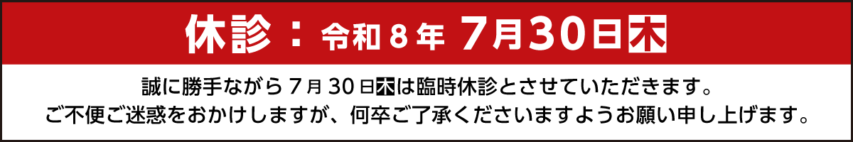 臨時休診のお知らせ