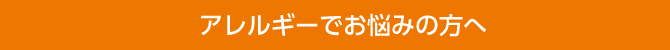 アレルギーでお悩みの方へ