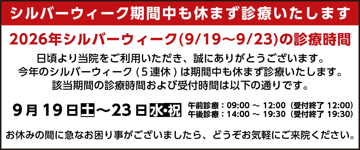 シルバーウィークお知らせ