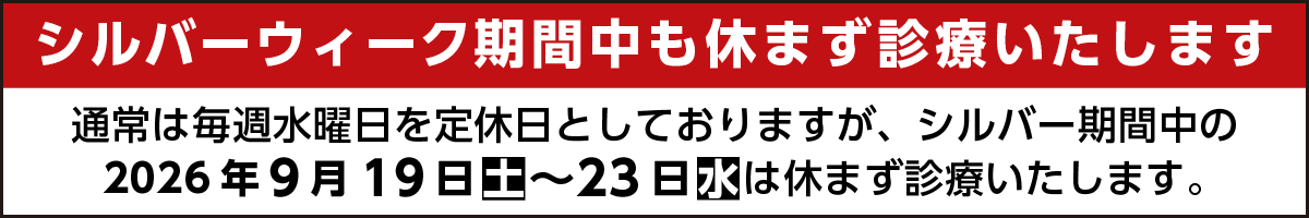 シルバーウィークお知らせ